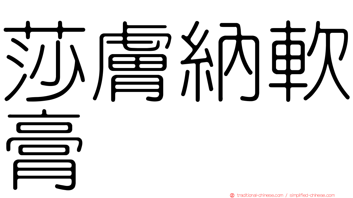 莎膚納軟膏