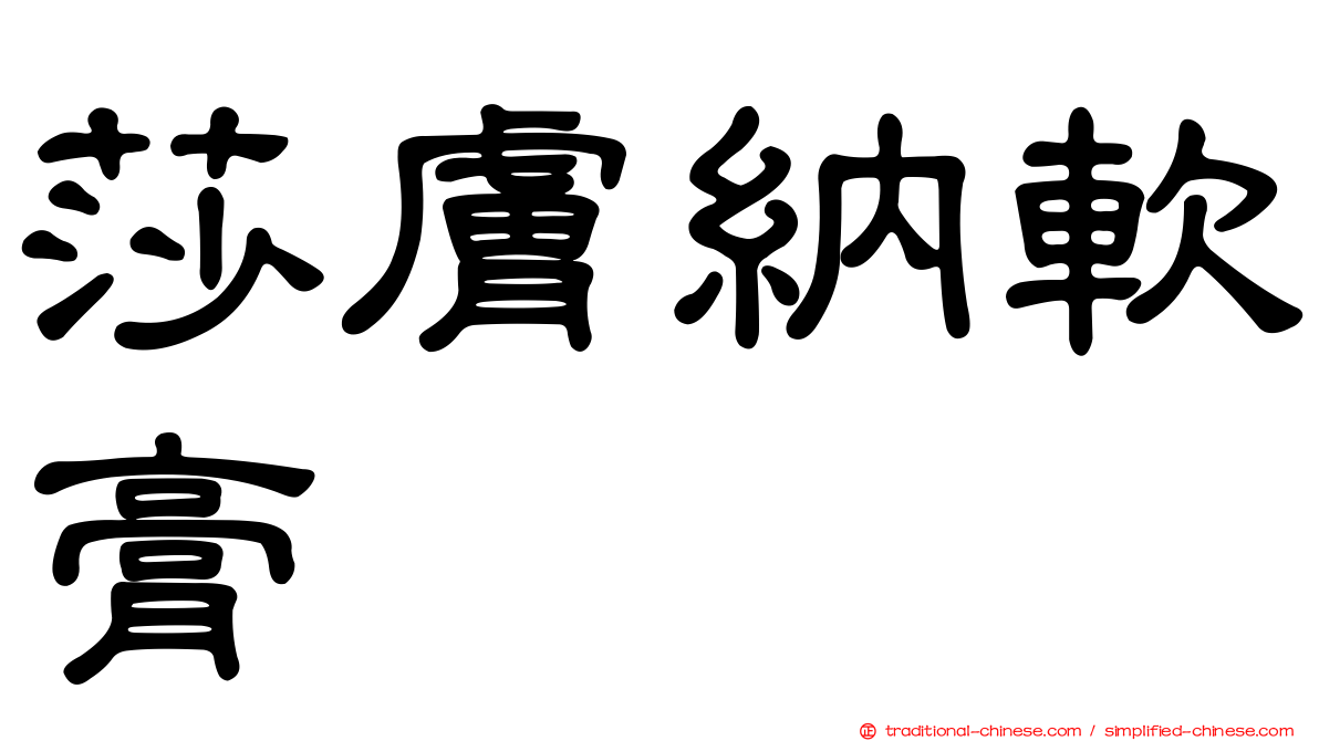 莎膚納軟膏