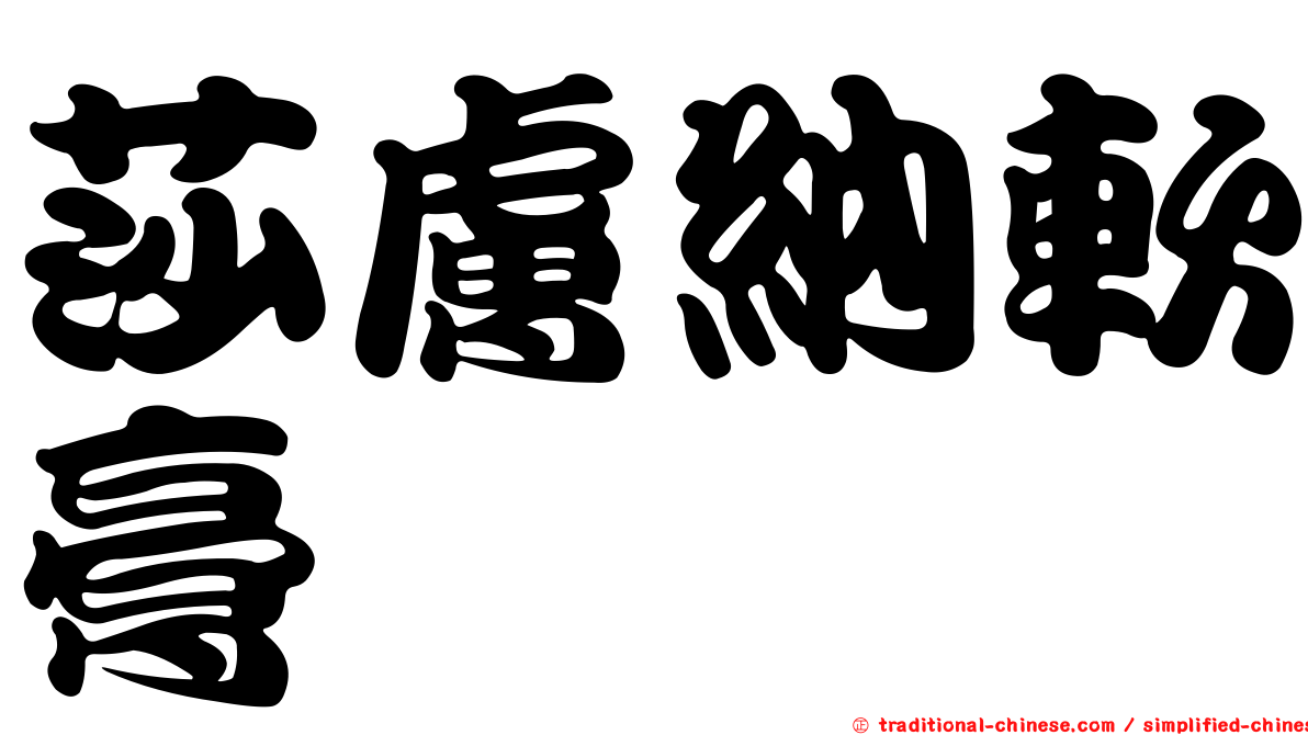 莎膚納軟膏