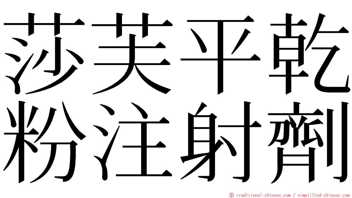 莎芙平乾粉注射劑 ming font