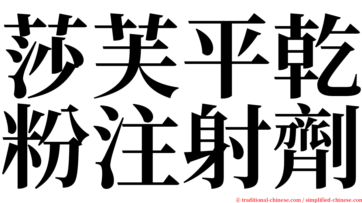 莎芙平乾粉注射劑 serif font