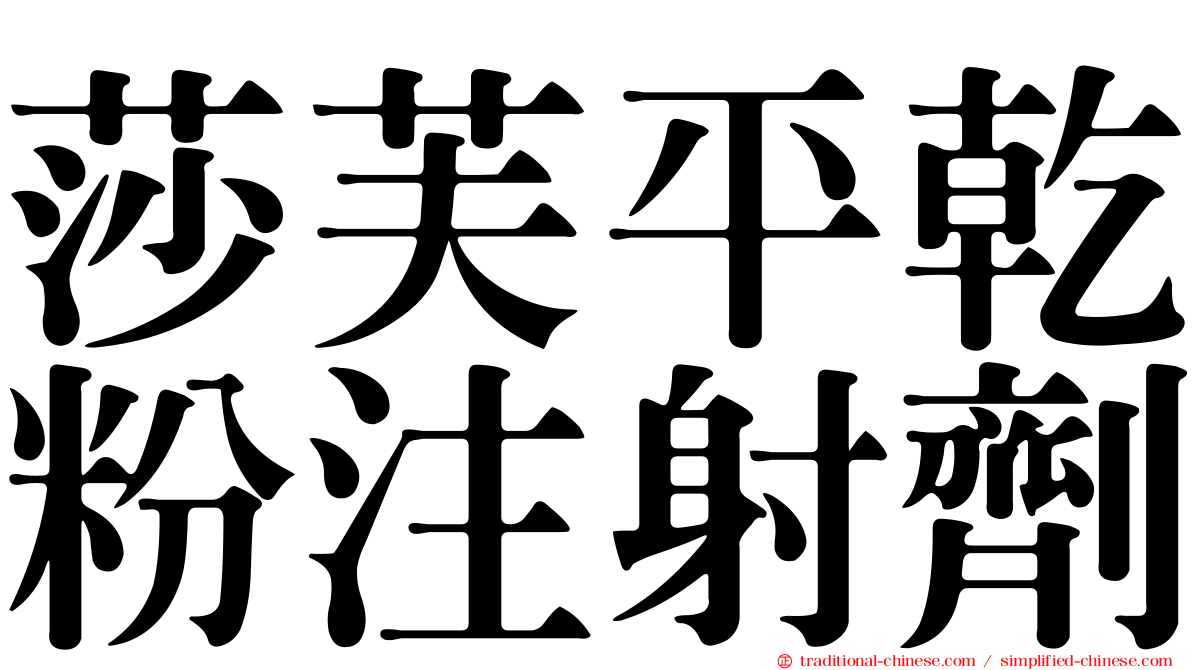 莎芙平乾粉注射劑
