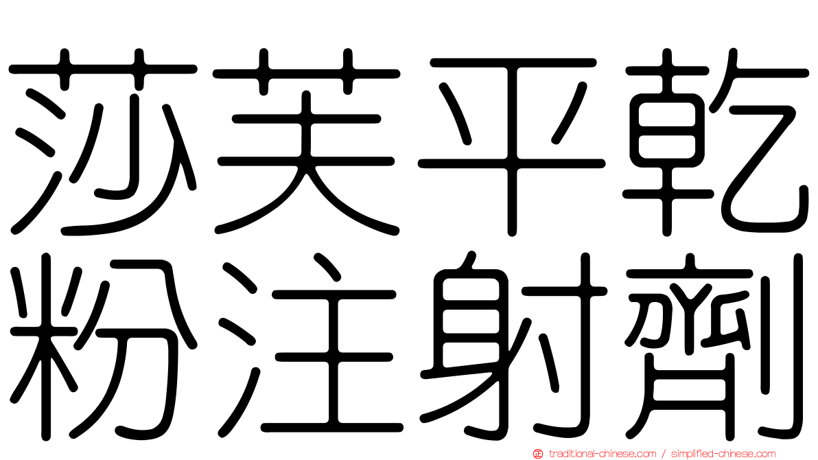 莎芙平乾粉注射劑