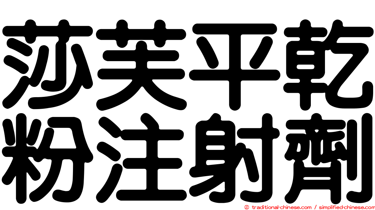 莎芙平乾粉注射劑
