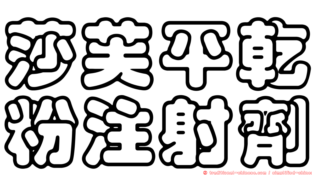 莎芙平乾粉注射劑