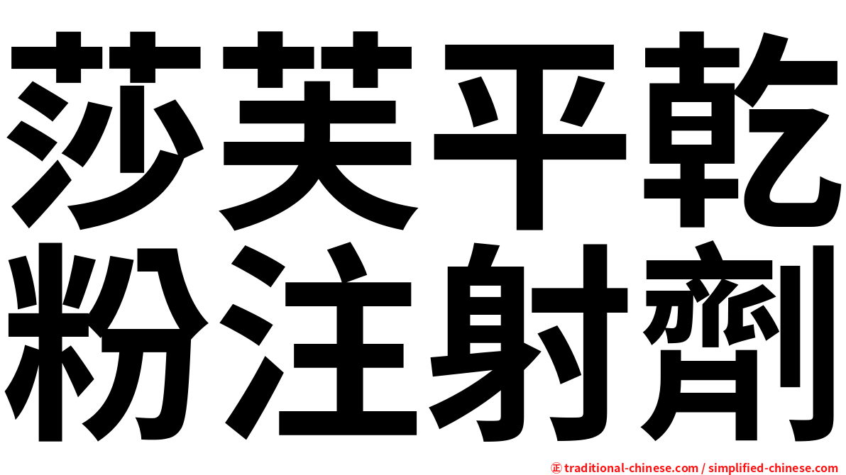莎芙平乾粉注射劑