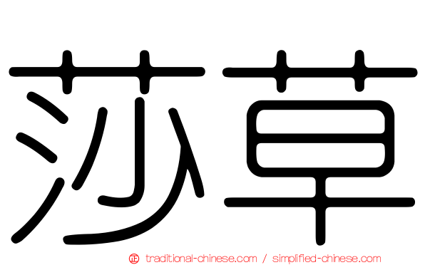 莎草