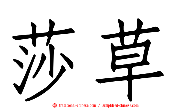 莎草