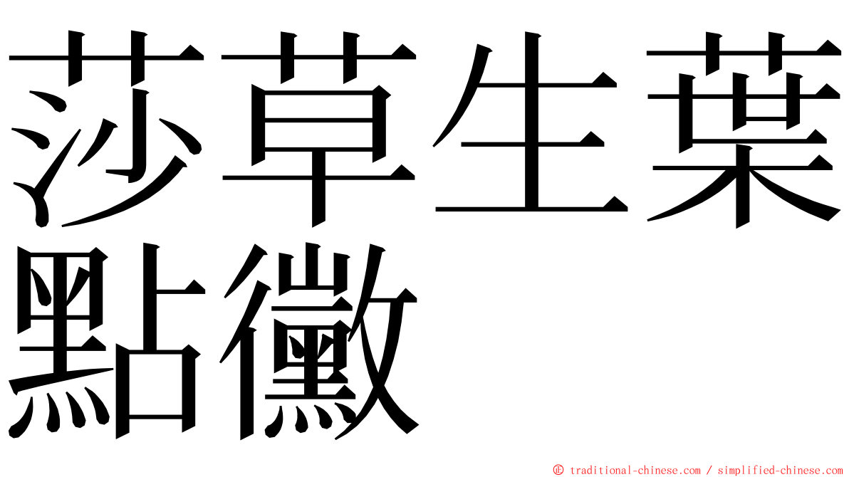 莎草生葉點黴 ming font