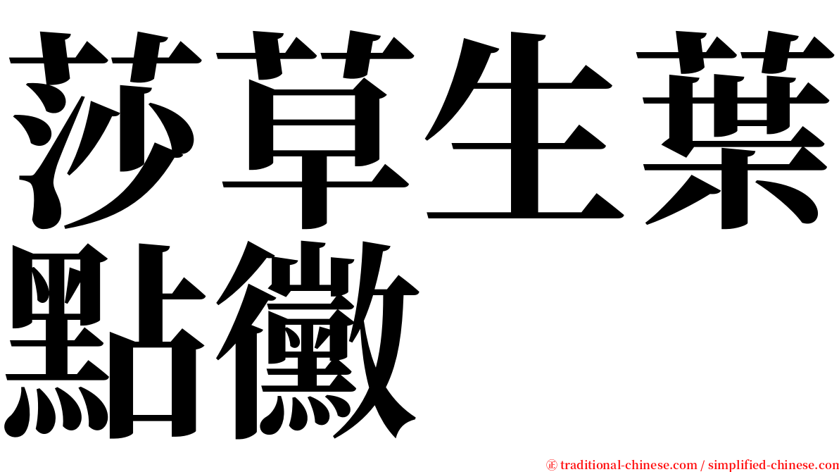 莎草生葉點黴 serif font