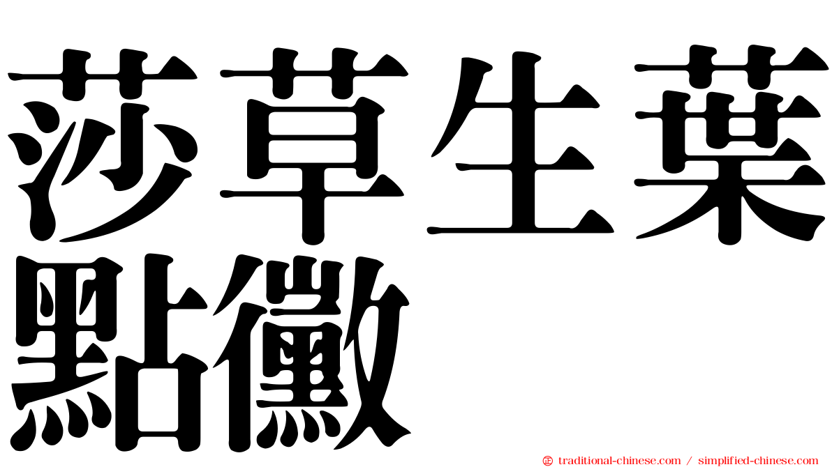 莎草生葉點黴