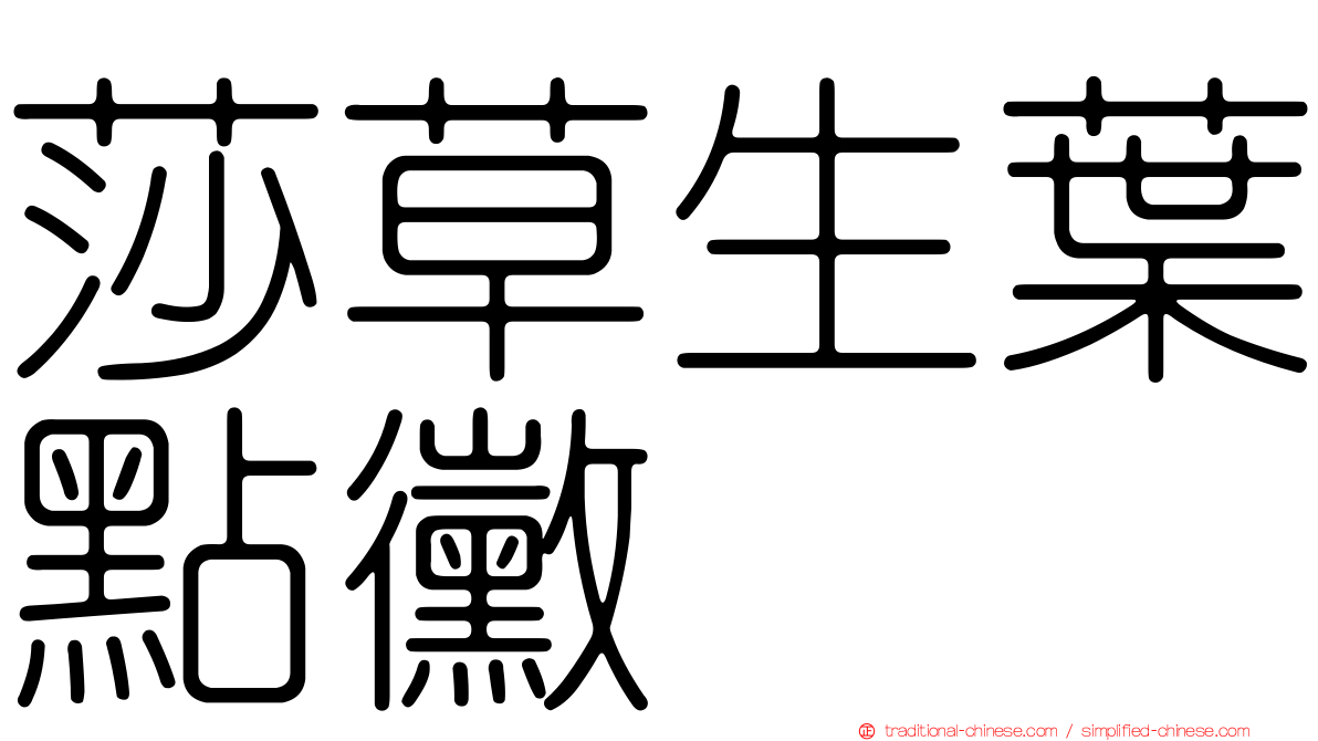 莎草生葉點黴