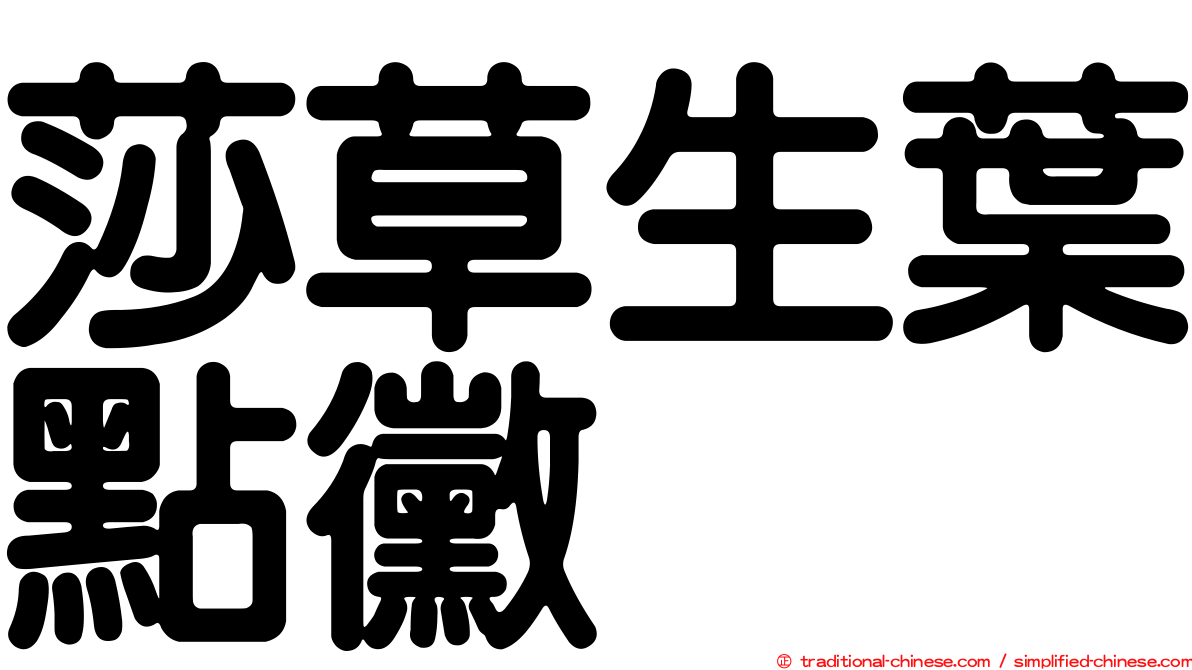莎草生葉點黴