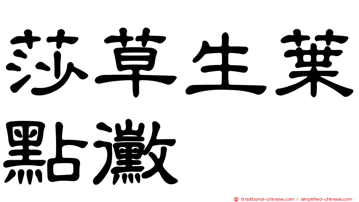 莎草生葉點黴