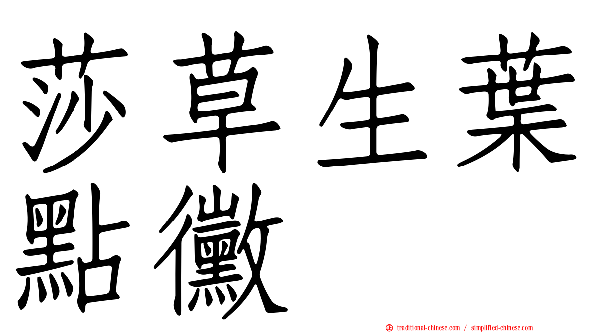 莎草生葉點黴