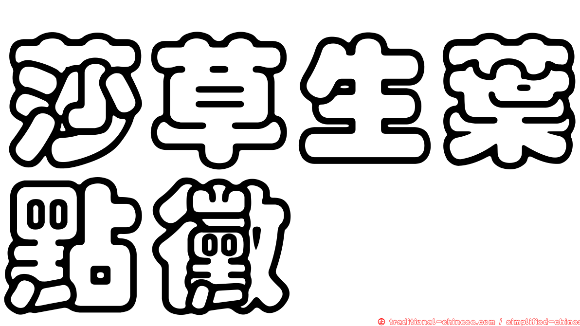 莎草生葉點黴