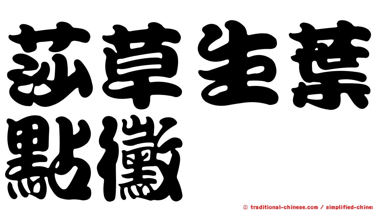 莎草生葉點黴