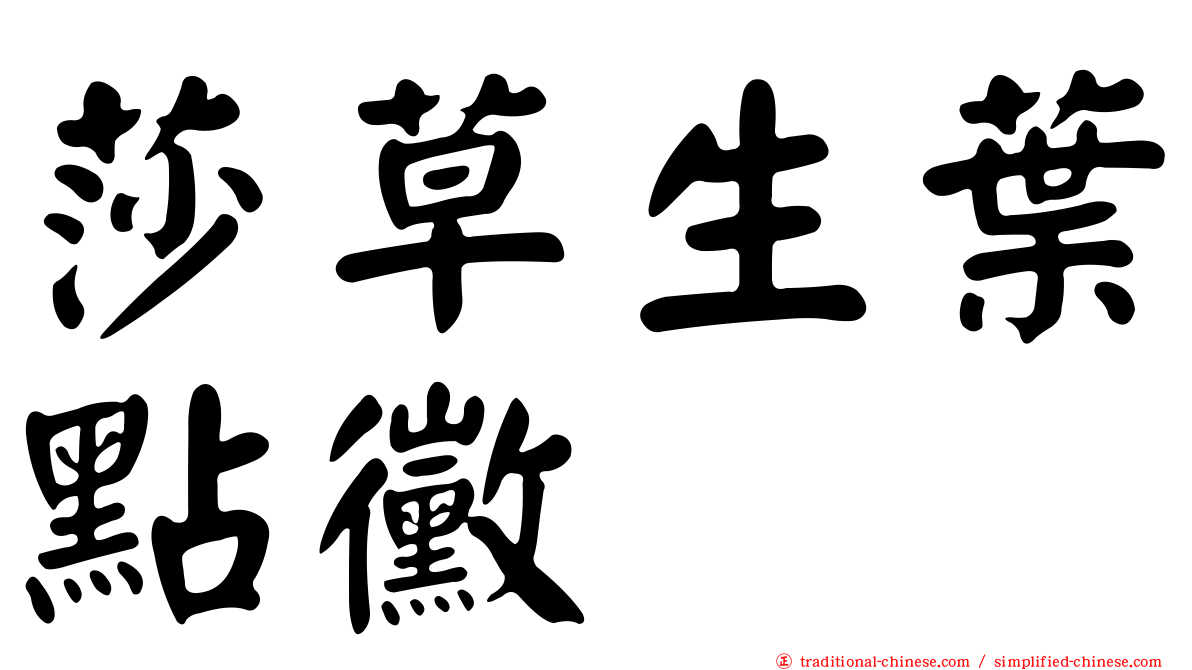 莎草生葉點黴