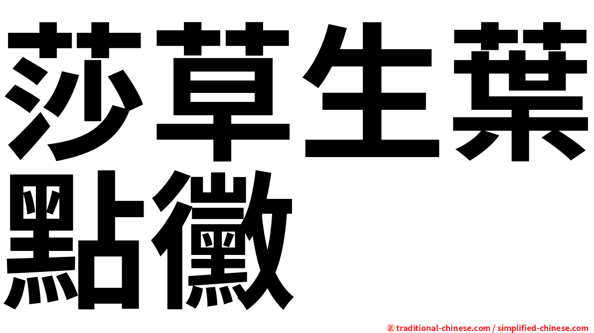 莎草生葉點黴