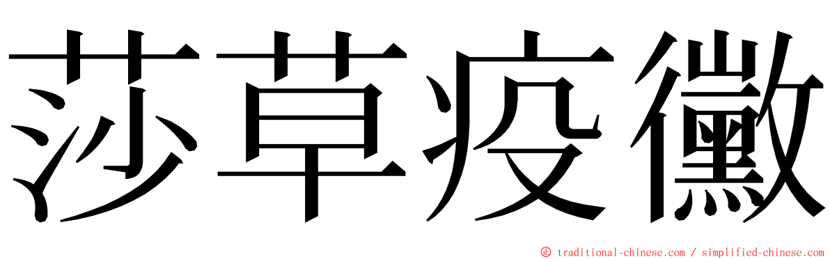 莎草疫黴 ming font
