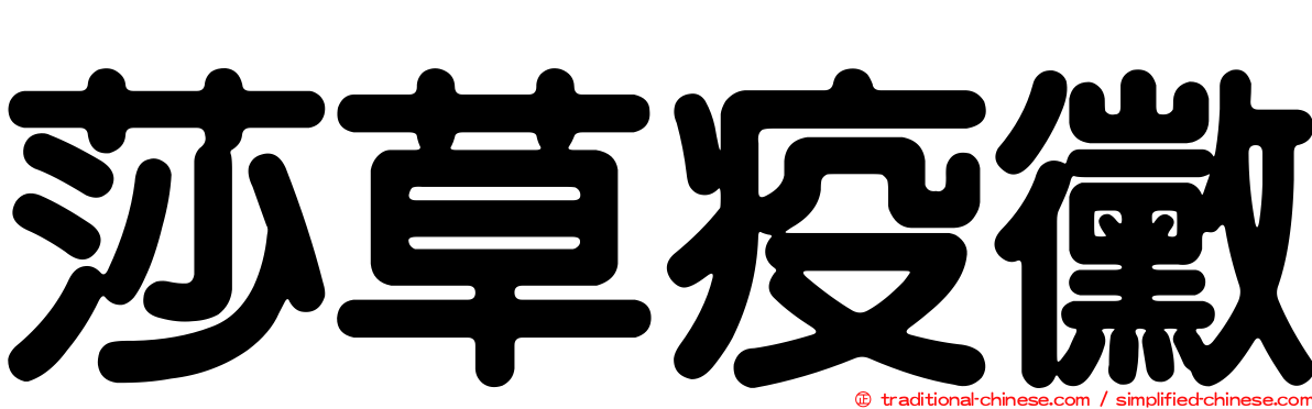 莎草疫黴