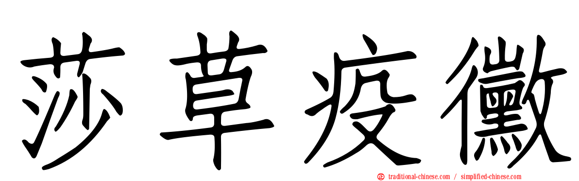 莎草疫黴