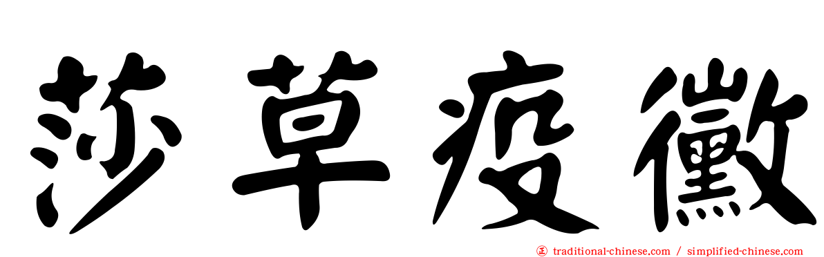 莎草疫黴