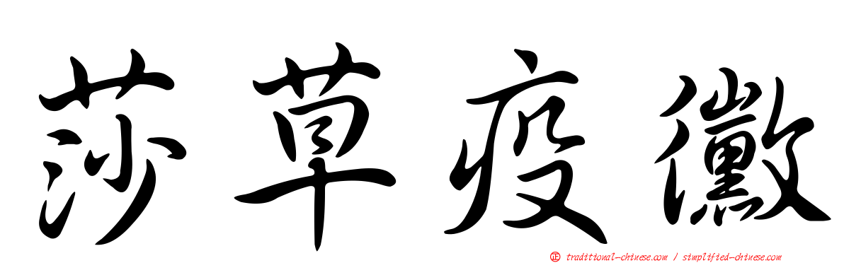 莎草疫黴