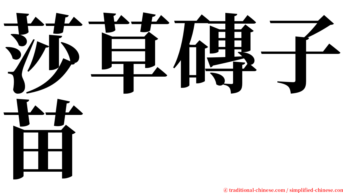 莎草磚子苗 serif font