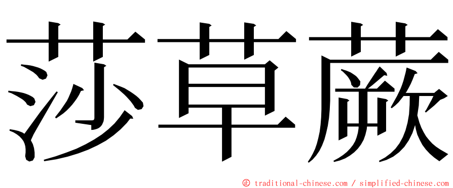莎草蕨 ming font