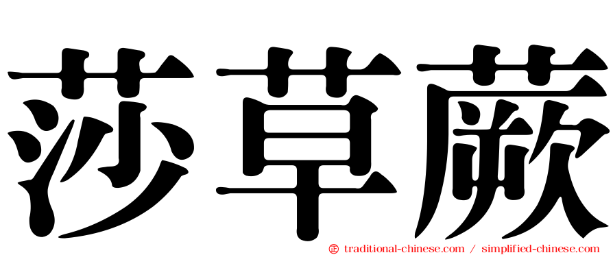 莎草蕨