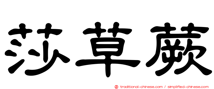莎草蕨