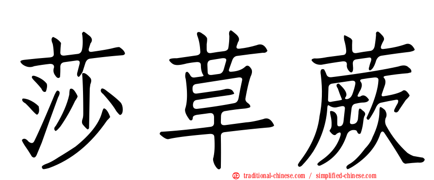 莎草蕨