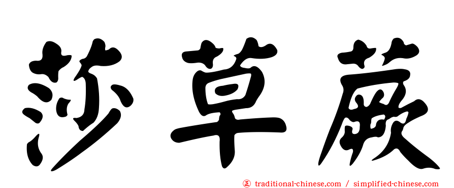 莎草蕨