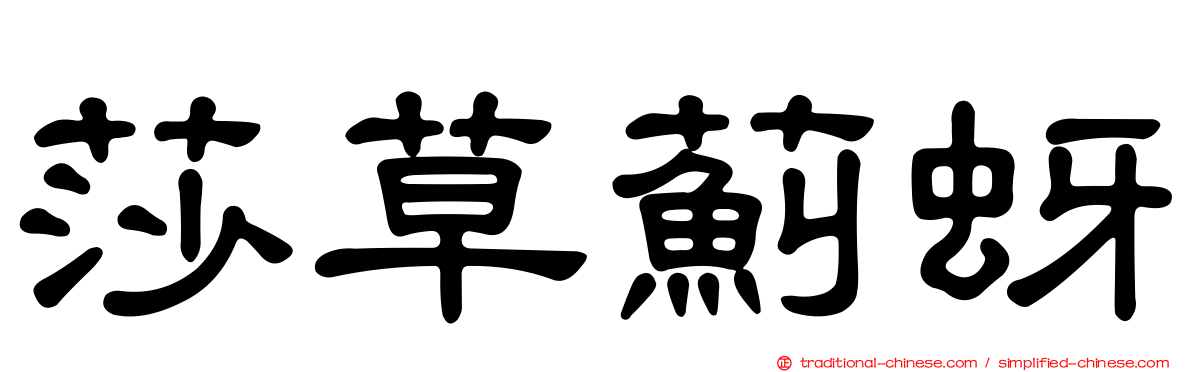 莎草薊蚜