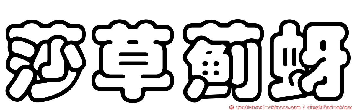 莎草薊蚜