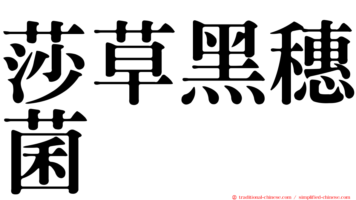 莎草黑穗菌