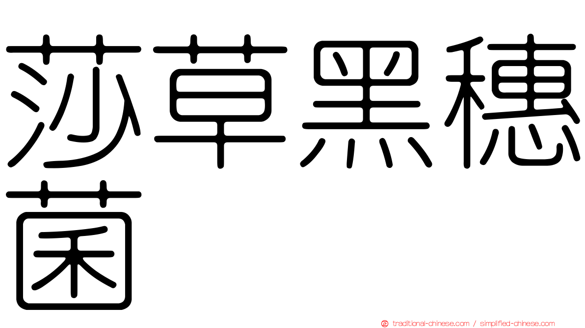 莎草黑穗菌