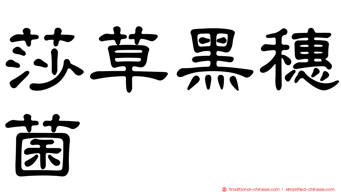 莎草黑穗菌