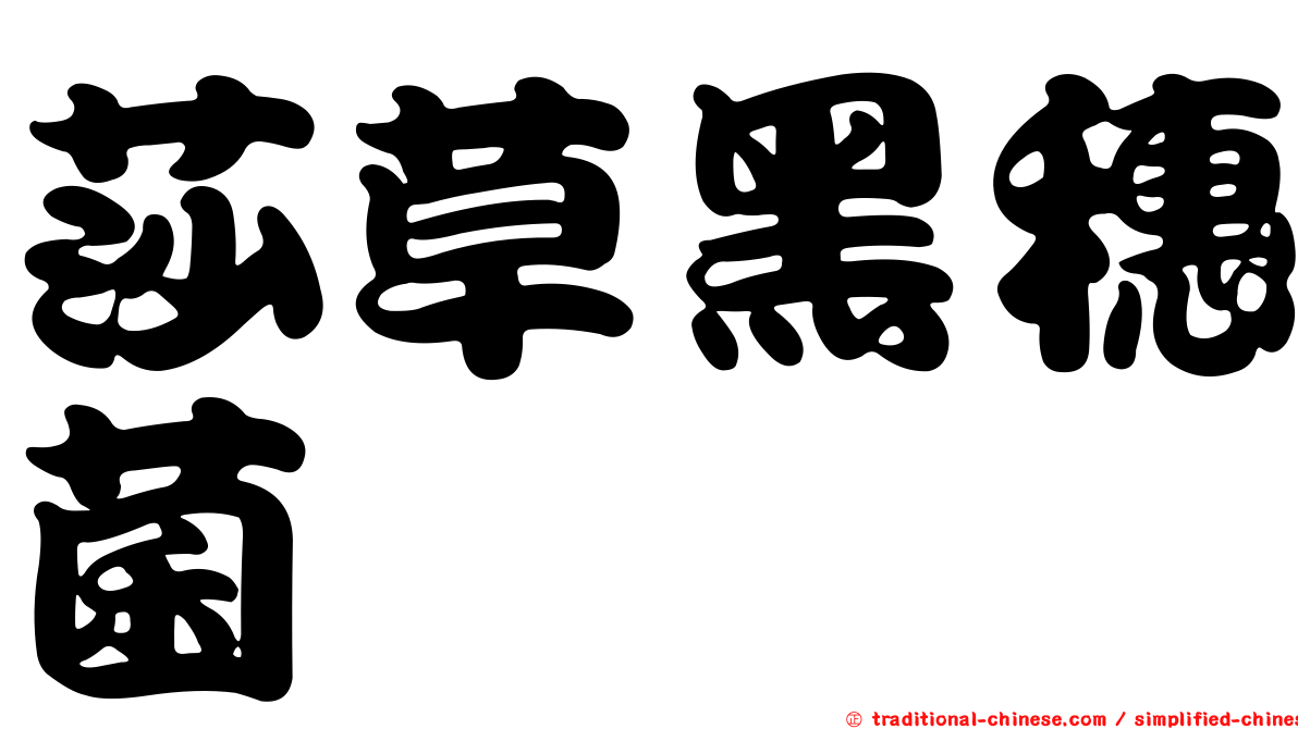 莎草黑穗菌