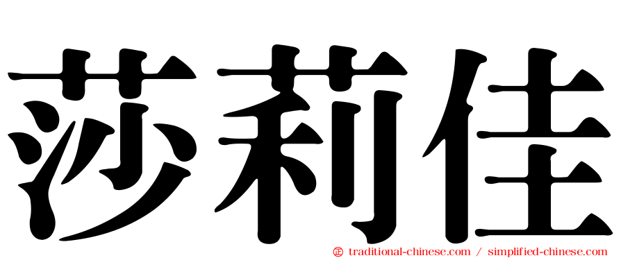 莎莉佳