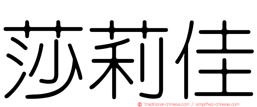 莎莉佳