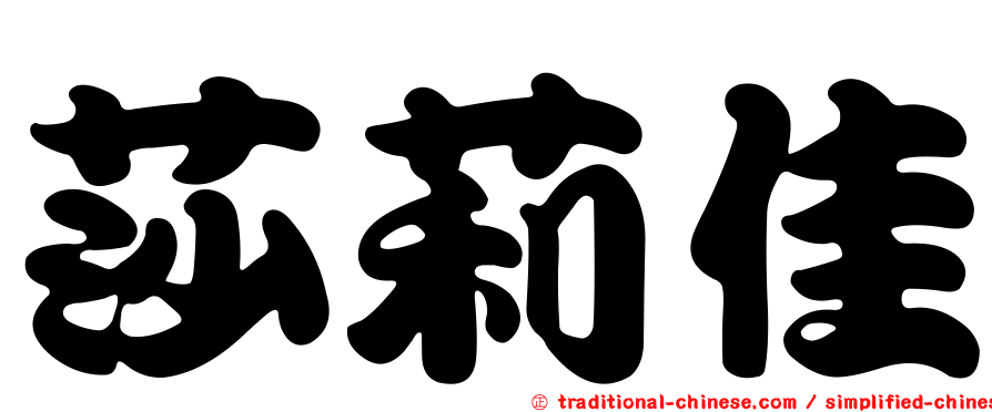 莎莉佳