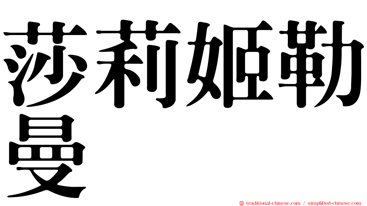 莎莉姬勒曼