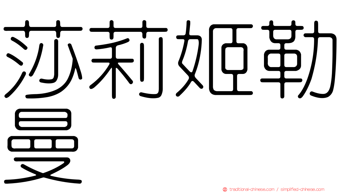 莎莉姬勒曼