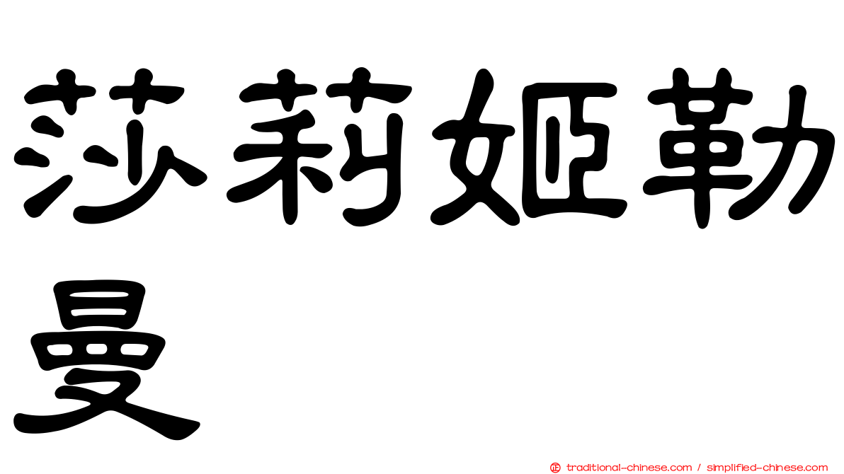 莎莉姬勒曼