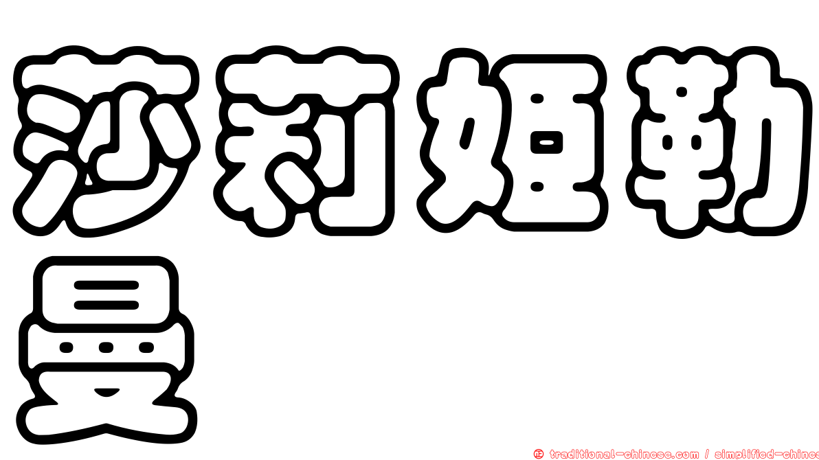 莎莉姬勒曼