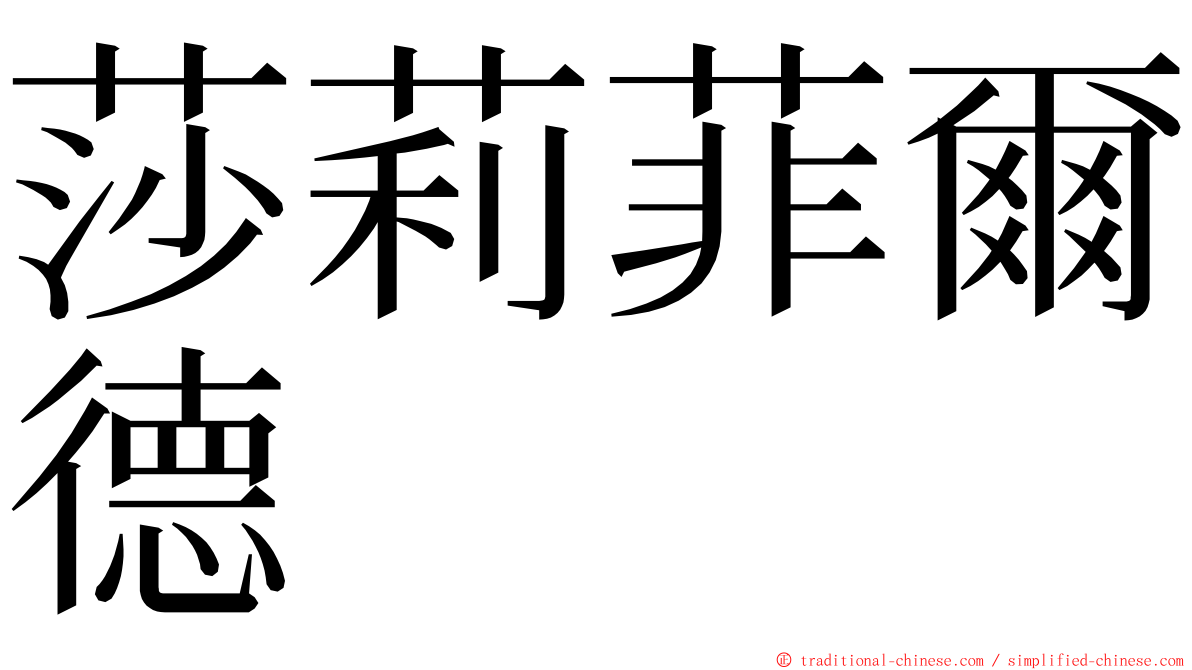 莎莉菲爾德 ming font