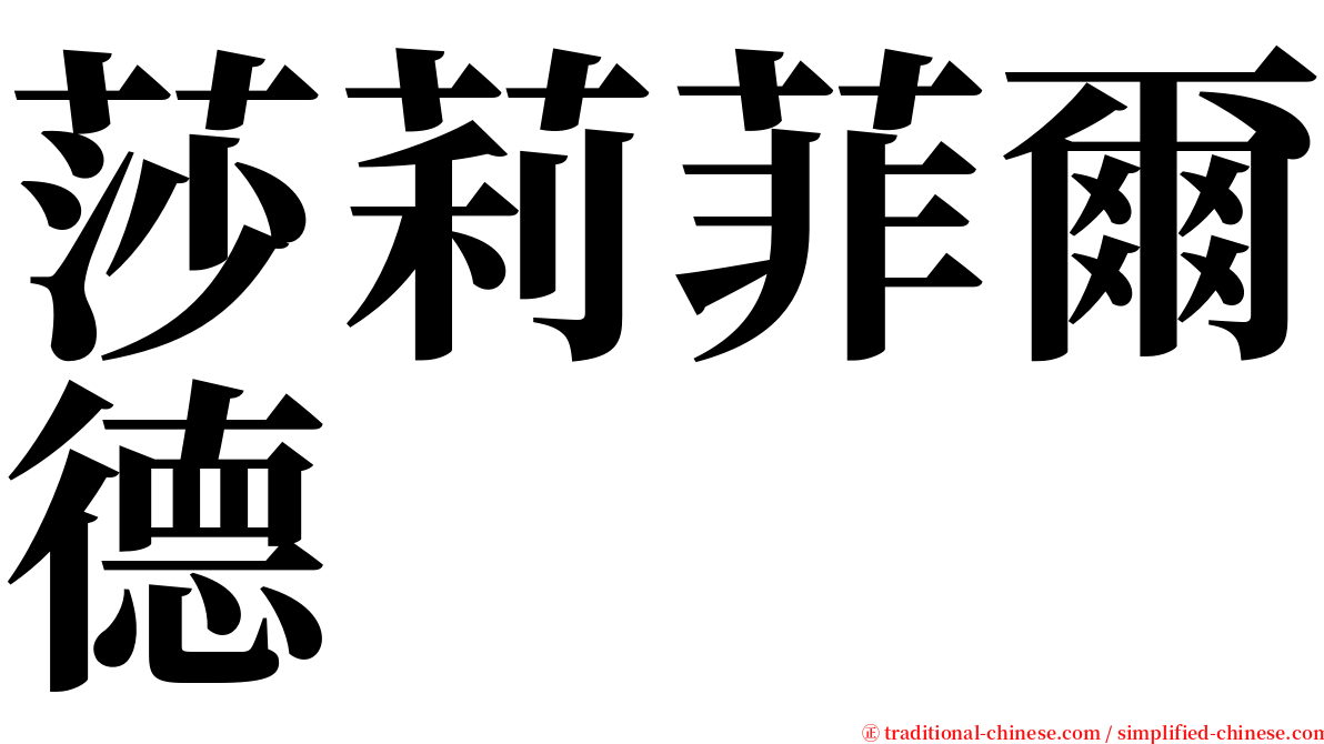 莎莉菲爾德 serif font