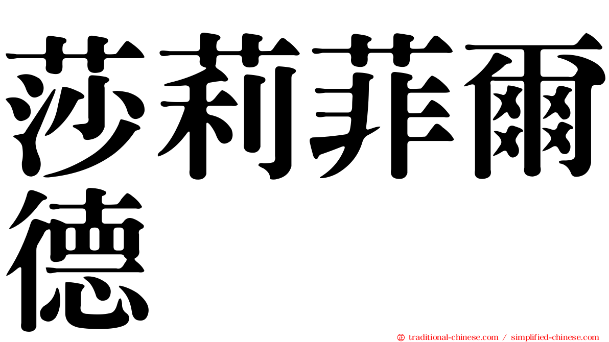 莎莉菲爾德